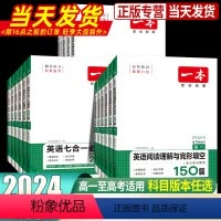 高中专项 高一[3本]语文》现代文阅读+文言文+古诗+五合一 [正版]2024新版一本高中英语高一高二高考阅读理解与完形