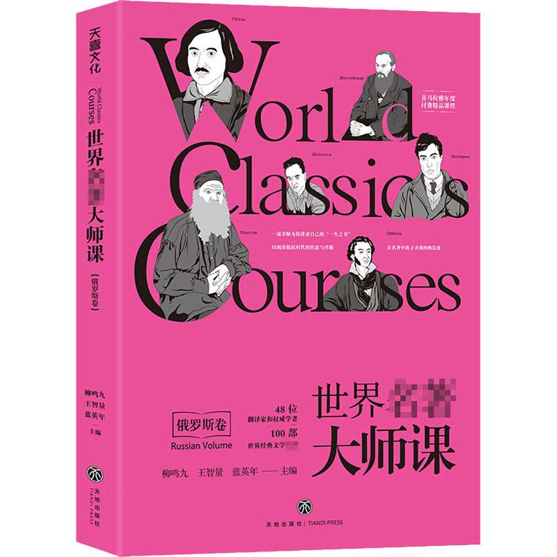 正版新书]世界名著大师课:俄罗斯卷柳鸣九等9787545558005