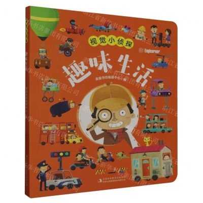 [N]趣味生活(精)/视觉小侦探-9787573134691