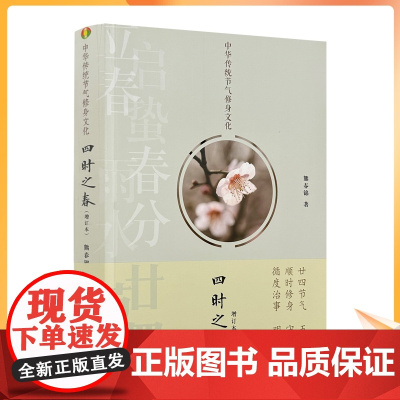 正版 四时之春(增订本) 中华传统节气修身文化 熊春锦著 将节气的天文、历法、农事、民俗、养生、文学等知识
