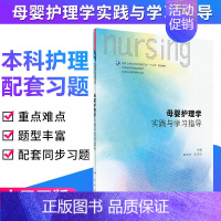 [正版] 母婴护理学实践与学习指导(本科护理配教/十三五)王玉琼主编 人民卫生出版社