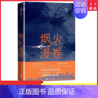 [正版]烟火漫卷迟子建长篇力作书写城市烟火照亮人间悲欢 一部聚焦当下都市百姓生活的长篇小说 人民文学出版社中国近当代小说