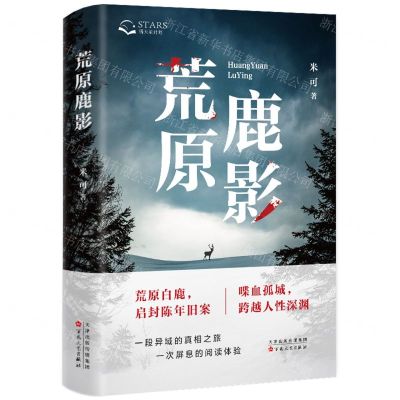 [N]荒原鹿影(精)-9787530686461