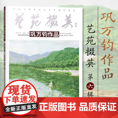 正版 艺术撰英.第六辑.巩万钧作品 绘画书籍 国画精选艺术画 绘画美术 画集册 国画绘画书 北京工艺美术出版社