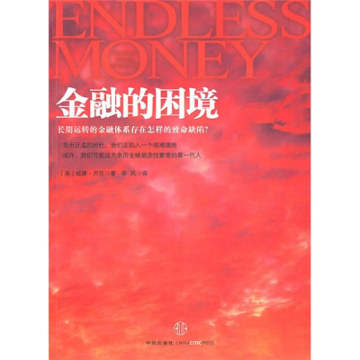 正版新书]金融的困境(美) 贝克.9787508624167