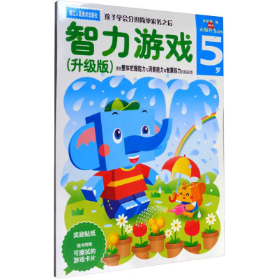 多湖辉新头脑开发丛书:智力游戏(升级版) 5岁