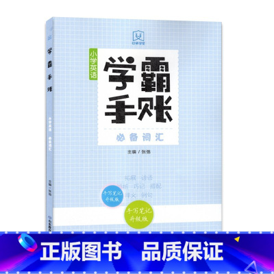 学霸手账-小学英语必备词汇 小学通用 [正版]学霸手账小学英语语法词汇小学数学公式定律 小学语文成语与语言运用古诗文与文