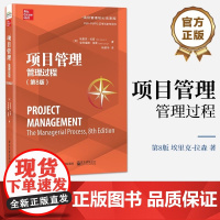店 项目管理 管理过程 第8版 第八版 项目管理方法项目管理过程运作 PMI-PMP认证考试参考用书 电子工业出版社