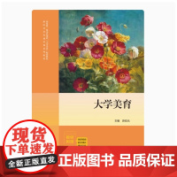 全新正版 大学美育 苏宏元 主编 9787519134471 教育科学出版社