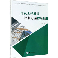 建筑工程质量控制方法及应用