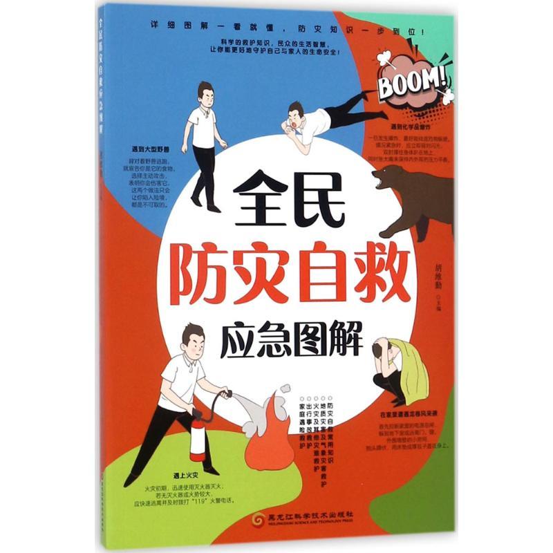 正版新书]全民防灾自救应急图解胡维勤9787538891966