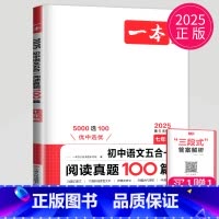 语文阅读真题五合一[七年级] 七年级/初中一年级 [正版]2025一本语文现代文阅读技能训练100篇+课外文言文+古诗阅