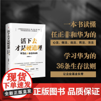 活下去才是硬道理华为的36条生存法则 企业管理类书籍任正非领导力华为商业模式逻辑思维管理法基本法书籍一本书读懂华为