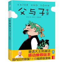 音像父与子全集编者:作家榜|绘画:(德)埃·奥·卜劳恩