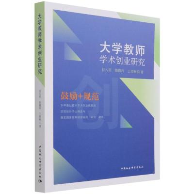 正版新书]大学教师学术创业研究付八军,陈霞玲,王佳桐9787520383