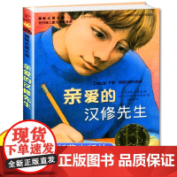 亲爱的汉修先生三年级正版书 二年级四年级课外书必读课外书 儿童读物书目新蕾出版社国际大奖小说老师小学生课外阅读书籍