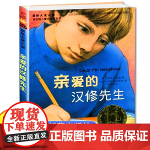 亲爱的汉修先生三年级正版书 二年级四年级课外书必读课外书 儿童读物书目新蕾出版社国际大奖小说老师小学生课外阅读书籍
