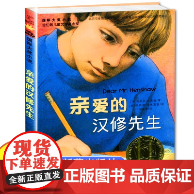 亲爱的汉修先生三年级正版书 二年级四年级课外书必读课外书 儿童读物书目新蕾出版社国际大奖小说老师小学生课外阅读书籍