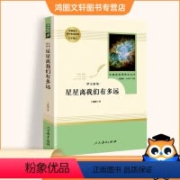 [正版]星星离我们多远八年级上册阅读名著 初中统编版语文配套阅读人民教育出版社 星星离我们有多远八年级阅读书