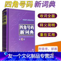 [友一个正版] 四角号码新词典附音序部首检字表字典词典工具书 汉语词典新辞典 中小学生常备工具书字典汉语学习 商务印书