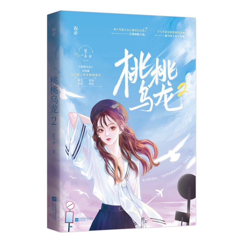 预售桃桃乌龙2 赵十余 著 文学 文轩网