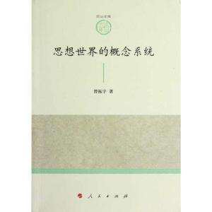 [M]思想世界的概念系统-9787010108575