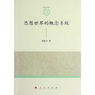 [M]思想世界的概念系统-9787010108575