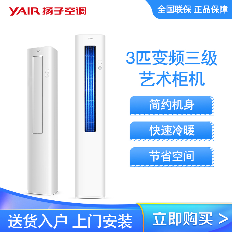 扬子空调 3匹 新三级能效 变频冷暖 独立除湿 时尚低音 立式空调 艺术柜机