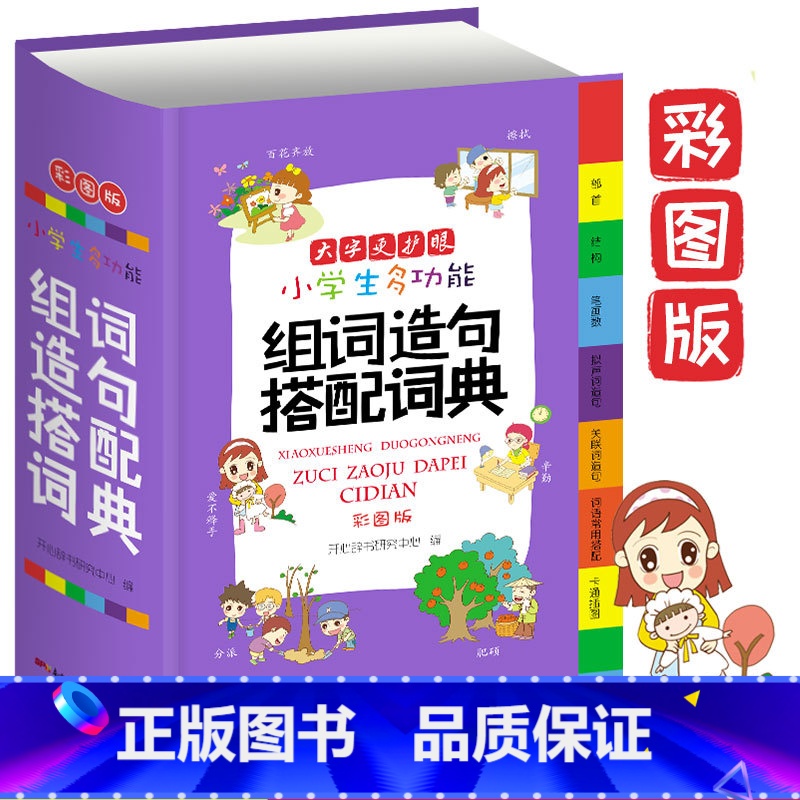 [正版]小学生多功能组词造句搭配词典大全彩色本彩图版小学大词典工具书1-6年级现代汉语多功能常用实用组词字典大全