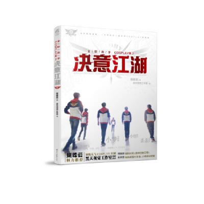 决意江湖(全职高手COSPLAY集)蝴蝶蓝|编者:黑天视觉工作室9787554302682