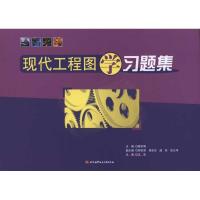 [M]现代工程图学习题集-9787811244007