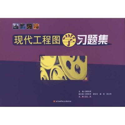 [M]现代工程图学习题集-9787811244007