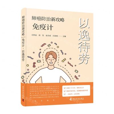[N]肺癌防治新攻略(免疫计以逸待劳)-9787110105627