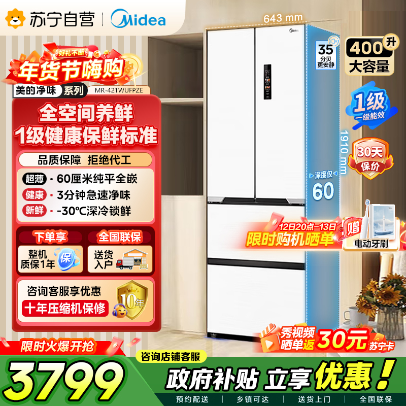 [自营]美的冰箱(Midea)M60系列超薄可嵌入式一级变频除菌法式多门四开门无霜白色智能电冰箱MR-421WUFPZE