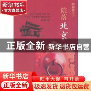 正版 院落北京 甫玉龙主编 经济科学出版社 9787521800791 书籍