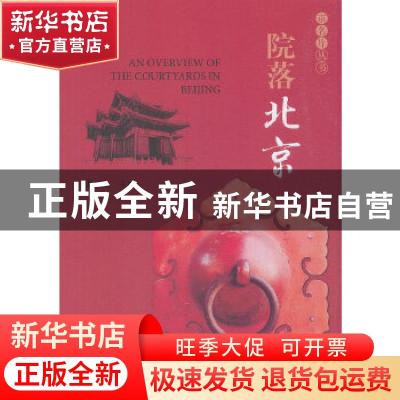正版 院落北京 甫玉龙主编 经济科学出版社 9787521800791 书籍