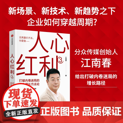人心红利3 打破内卷迷局的企业增长方法论 江南春 著 降价焦虑升维解 销量压力品牌解 站内问题站外解 消费者心理 发展