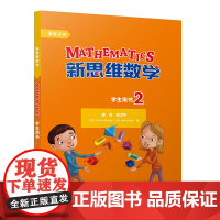 [外研社]新思维数学学生用书2 小学二至五年级