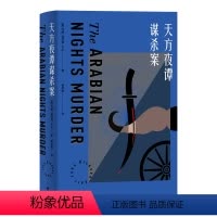 [正版]天方夜谭谋杀案 The Arabian Nights Murder