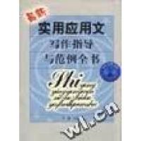 正版新书]最新实用应用文写作指导与范例全书千惠编978710401681