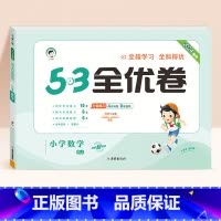 数学★人教版 三年级上 [正版]2024春版53全优卷一年级上册下册二三四五六年级语数英测试卷斗半匠五三天天练人教版北师