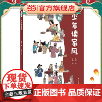少年读家风(漫画版)家风是父母留给孩子最宝贵的财产。本书以多格漫画的形式,精选古往今来近200个名人家风故事,充分展现中