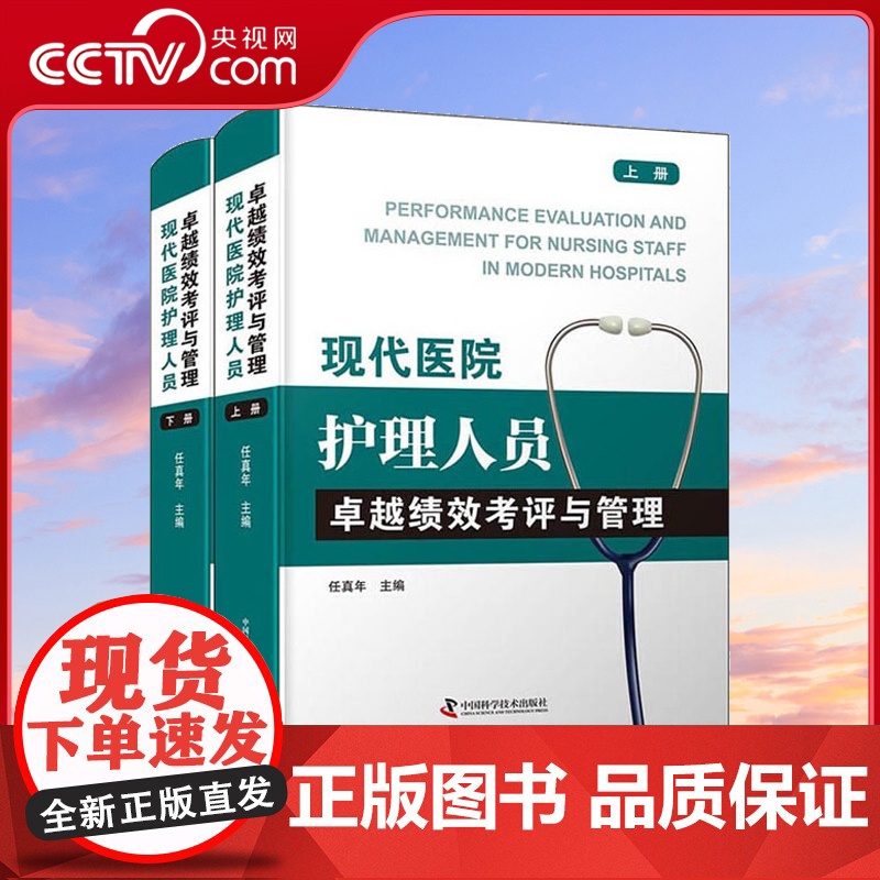 [央视网]现代医院护理人员绩效考评与管理 上下册 各级各类医院护理人员绩效考评与管理的参考书ZK