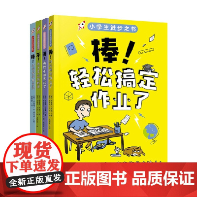 小学生进步之书不我才不会被欺负 +棒轻松搞定作业了+棒这样做事有条理 +棒再也不怕考试了 6-10岁 特雷弗·罗曼等 著