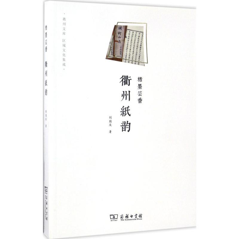 正版新书]楮墨芸香:衢州纸韵刘国庆9787100129831