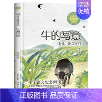 牛的写意(李汉荣 著) [正版]四年级上册阅读课外书必课内作家作品全套一只窝囊的大老虎叶至善牛的写意著猎人笔记传统节日故