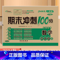 [数学]人教版 三年级上 [正版]2024秋新版 期末冲刺100分三3年级上册数学人教版完全试卷 小学3年级上册数学同步