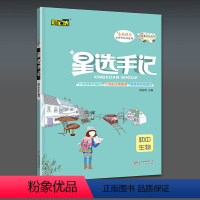 [正版]2020版 笔记侠 星选手记 初中生物 七八九年级学霸笔记 高校提分 初中阶段均适用 初中中考总复习资料教辅