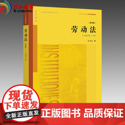 正版 劳动法(第四版) 王全兴 著 法律出版社 含劳动保障/法律救济/劳动关系协调/集体合同/劳动保护/劳动监督等