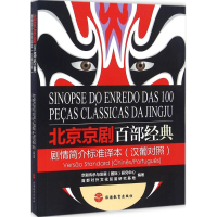[M]北京京剧百部经典剧情简介标准译本-9787563734580